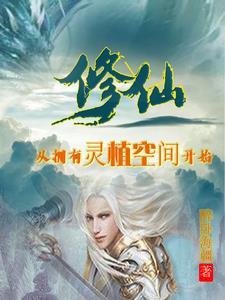 修真从灵根培养开始