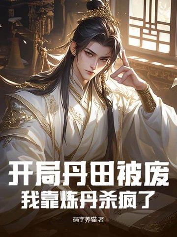开局丹田有点多 开局丹田有点多