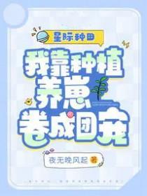 我靠种田成为星际首富 我靠种田成为星际首富