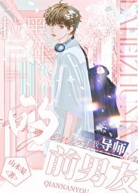 我把前男友拉黑了 我把前男友拉黑了