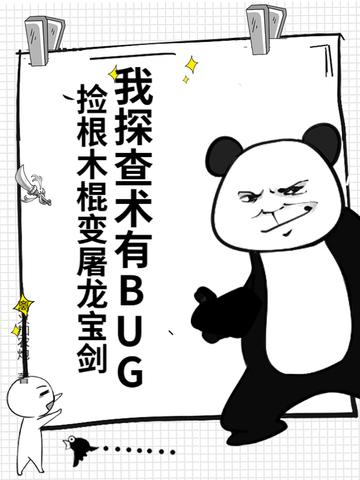 我探查术有BUG 我探查术有BUG