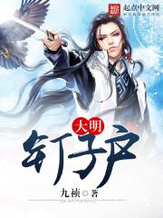 大明钉子户之八 大明钉子户之八