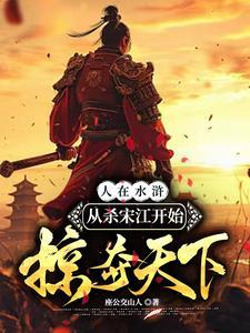 水浒传杀官员 水浒传杀官员