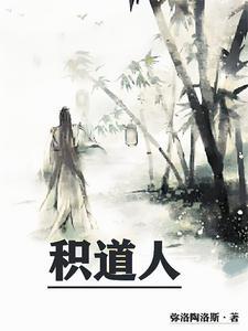 积道人贴吧 积道人贴吧