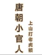 唐朝小官人阅读 唐朝小官人阅读