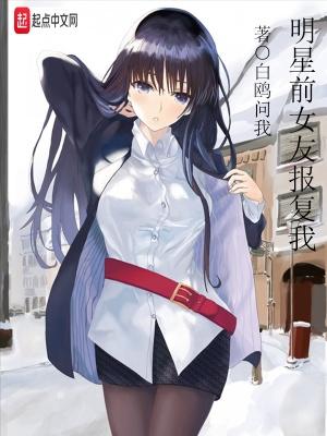 明星前女友的复仇 明星前女友的复仇