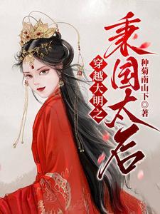 穿越大明皇太孙 穿越大明皇太孙