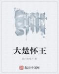 大楚怀王 腊月青梅子 大楚怀王 腊月青梅子
