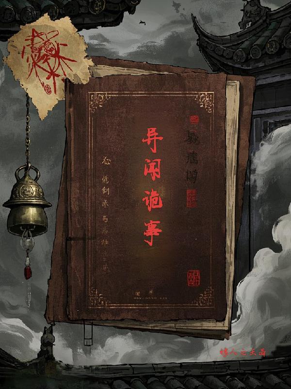 异闻故事汇