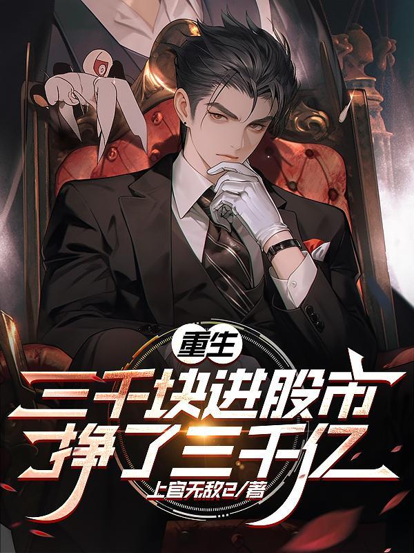 三千块炒股变一百二十万是哪个电视 三千块炒股变一百二十万是哪个电视