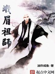 峨眉祖师百度百科 峨眉祖师百度百科