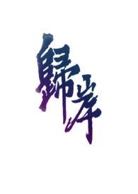 归岸(青梅竹马)作者西门哆呐 归岸(青梅竹马)作者西门哆呐