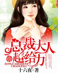 宠妻总裁超给力免费版 宠妻总裁超给力免费版