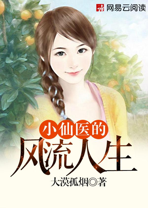 小仙医逆袭巅峰 小仙医逆袭巅峰