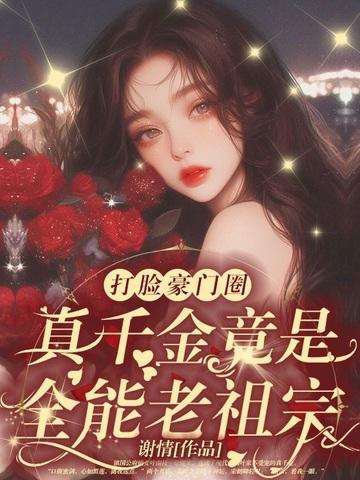 乡下来的真千金竟是豪门老祖宗全文阅读 乡下来的真千金竟是豪门老祖宗全文阅读