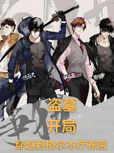 盗墓开局九尾狐血脉视频(女生) 盗墓开局九尾狐血脉视频(女生)