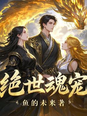 绝世魂宠之全集有声 绝世魂宠之全集有声