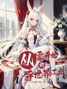 从零开始的异世界if 从零开始的异世界if