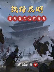 铁蹄哀明原著叫什么 铁蹄哀明原著叫什么