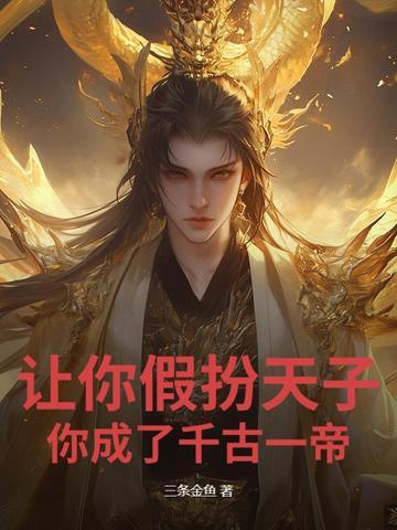 你成了千古一帝 你成了千古一帝