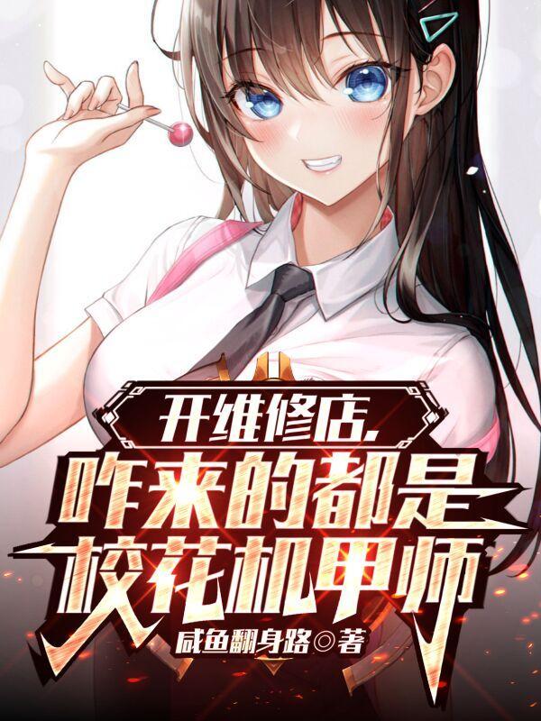 有人看过主角是维修机甲的 有人看过主角是维修机甲的