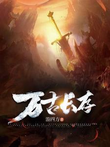 万古长存是指过世的人吗 万古长存是指过世的人吗