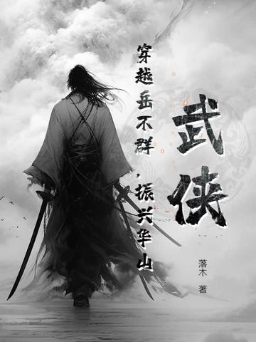 穿越成岳不群修有系统 穿越成岳不群修有系统