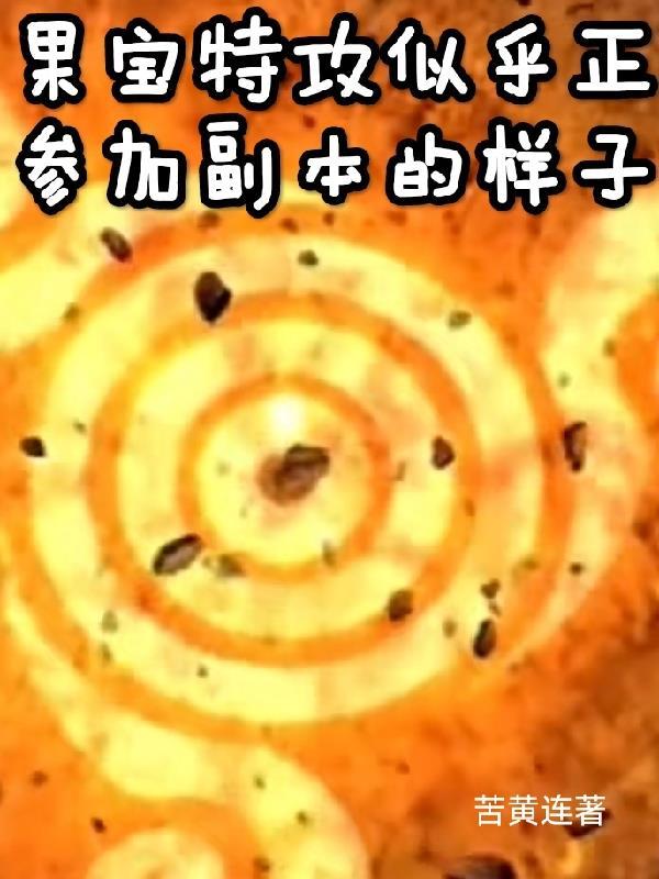 果宝特攻还出吗 果宝特攻还出吗