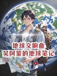 哆啦a梦大雄的地球交响曲 哆啦a梦大雄的地球交响曲