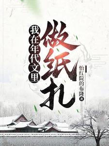 我在年代文里做纸扎 怡红院的布隆 我在年代文里做纸扎 怡红院的布隆