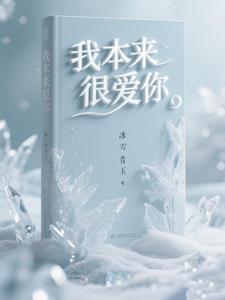 我本来很爱你文案 我本来很爱你文案