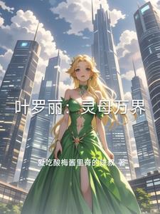 叶罗丽精灵梦之灵 叶罗丽精灵梦之灵