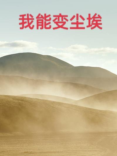 就算爱心变尘埃 就算爱心变尘埃