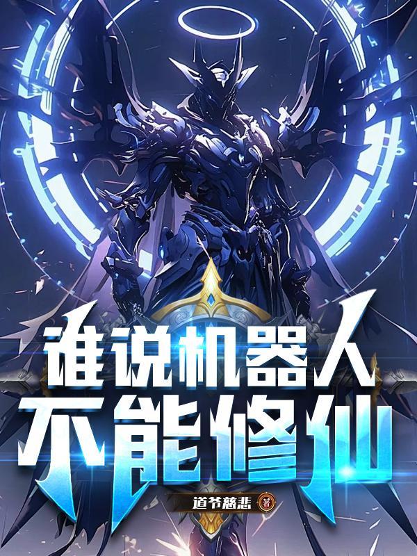 机器人为什么不能