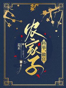 穿成农家子考科举读零零 穿成农家子考科举读零零