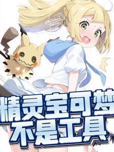 宝可梦不是工具原著叫什么名字 宝可梦不是工具原著叫什么名字
