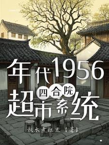 我有个四合院 我有个四合院