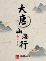 大唐山海行百科 大唐山海行百科