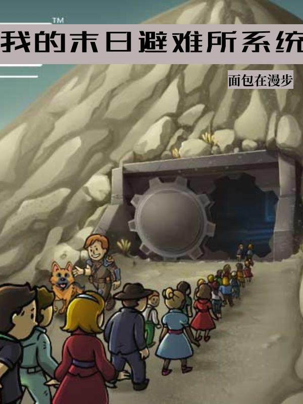 我的末日避难所系统漫画 我的末日避难所系统漫画