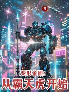 变形金刚1 霸天虎 变形金刚1 霸天虎