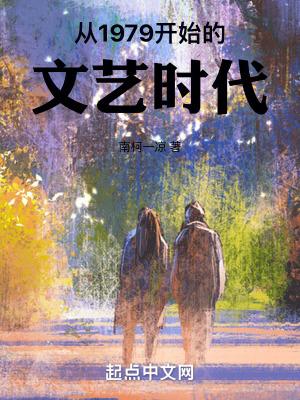 从1979开始的文艺时代笔趣阁 从1979开始的文艺时代笔趣阁