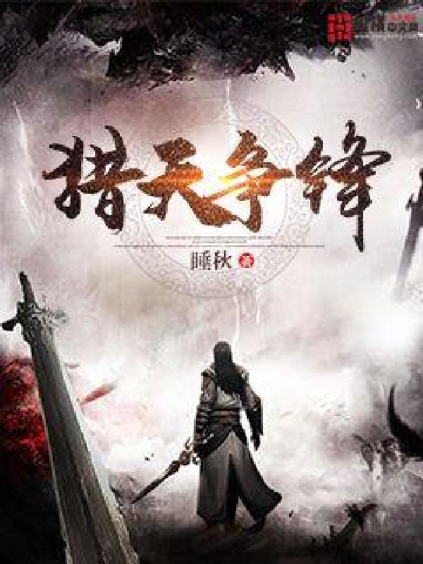 猎天争锋笔趣阁无弹窗 猎天争锋笔趣阁无弹窗