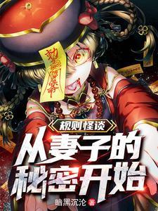 规则怪谈我的阳气重了亿点点笔趣阁 规则怪谈我的阳气重了亿点点笔趣阁