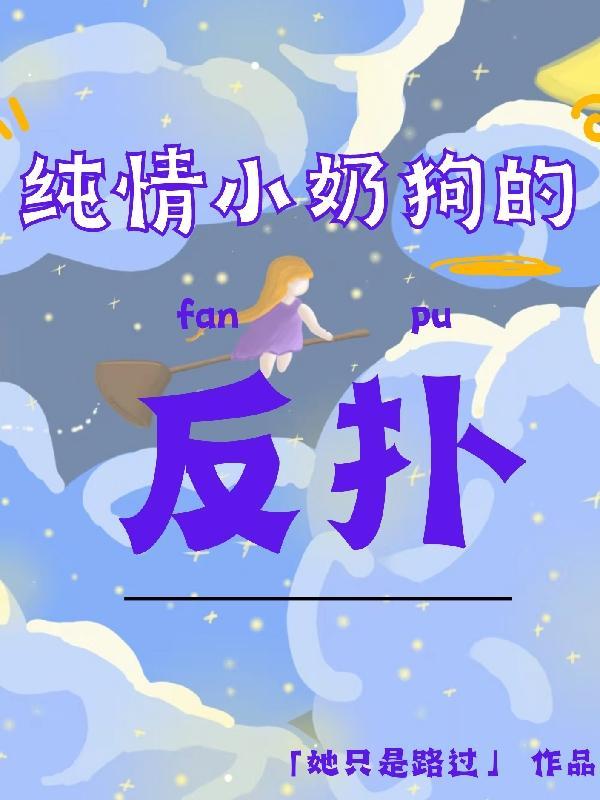 纯情小奶狗的反扑之路 纯情小奶狗的反扑之路