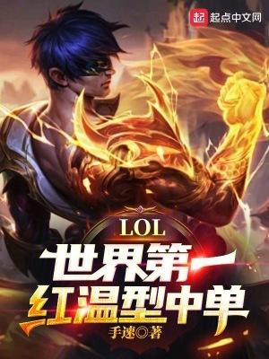 LOL世界第一红温型中单!TXT LOL世界第一红温型中单!TXT