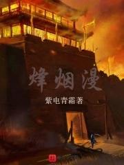 烽烟漫歌词 烽烟漫歌词