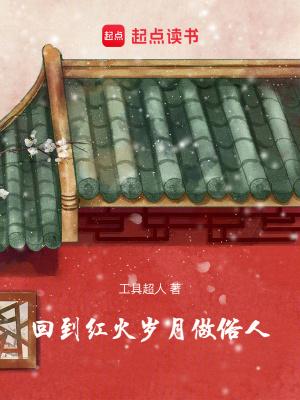 回到红火岁月做俗人全文阅读 回到红火岁月做俗人全文阅读