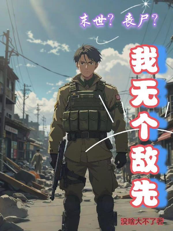 末世丧尸无cp 末世丧尸无cp