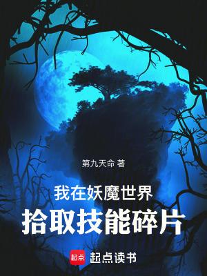 我在妖魔横行的世界开无双免费阅读 我在妖魔横行的世界开无双免费阅读
