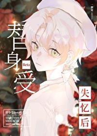 替身受离开后 替身受离开后